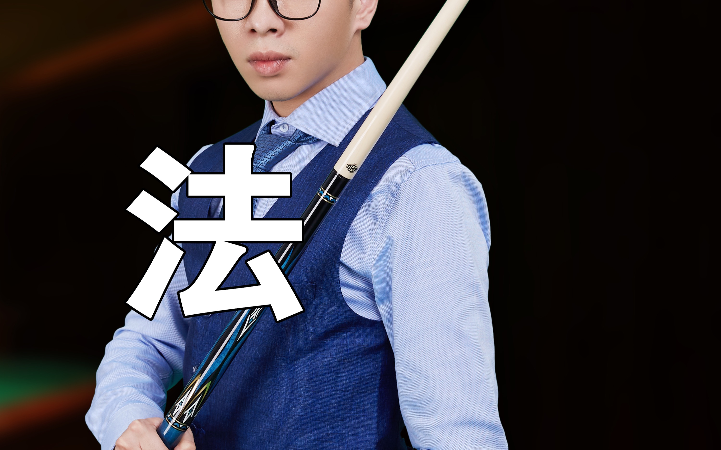 台球教学圆月杆法①