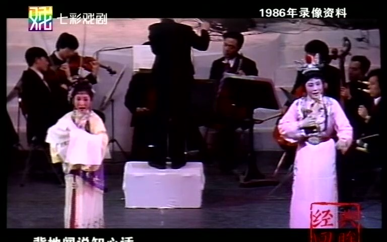 [图]越剧《红楼梦》选段-天上掉下个林妹妹（1986年金美芳,姜佩东）