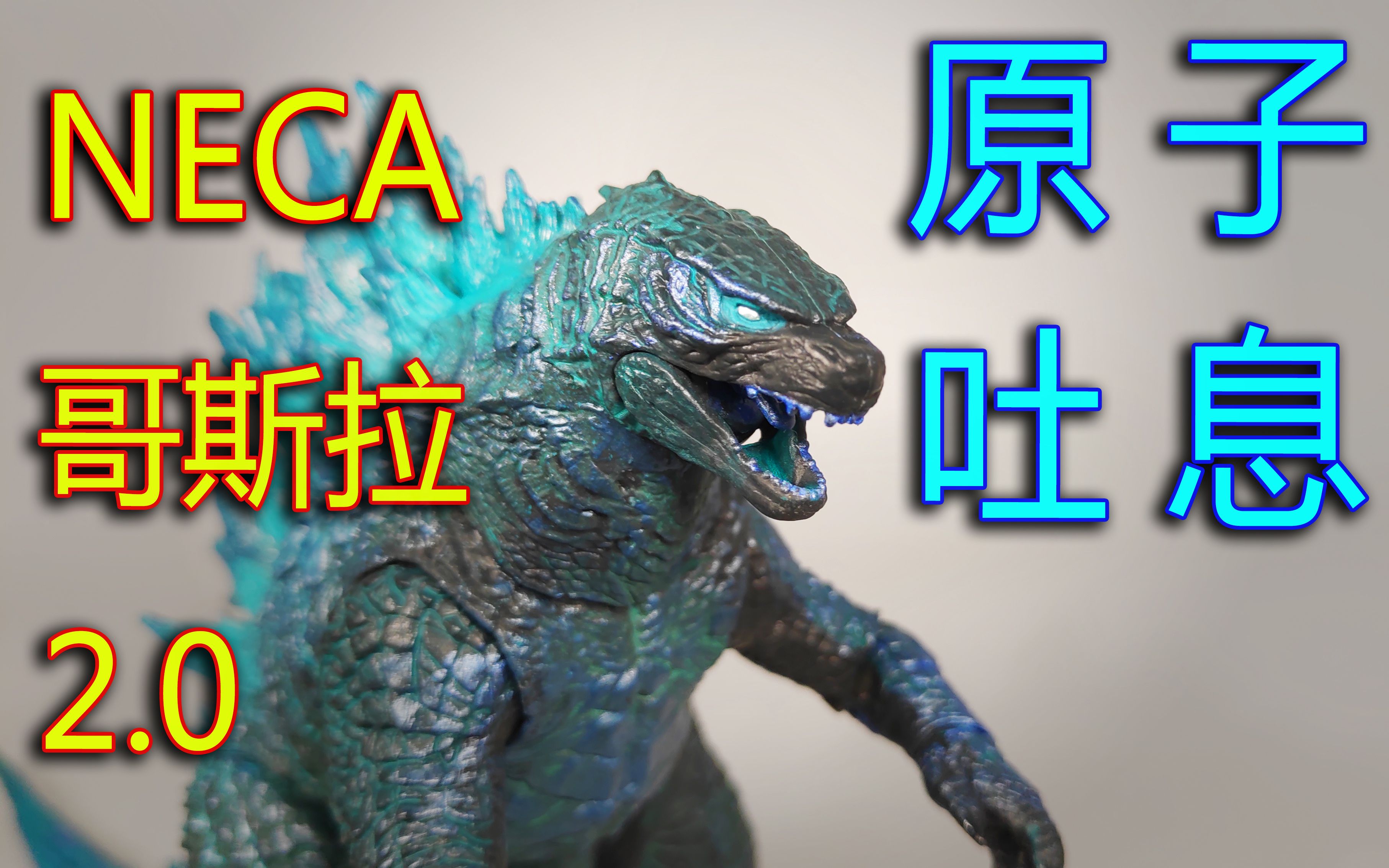 目前唯一有涂装的原子吐息传奇哥斯拉neca哥斯拉2.
