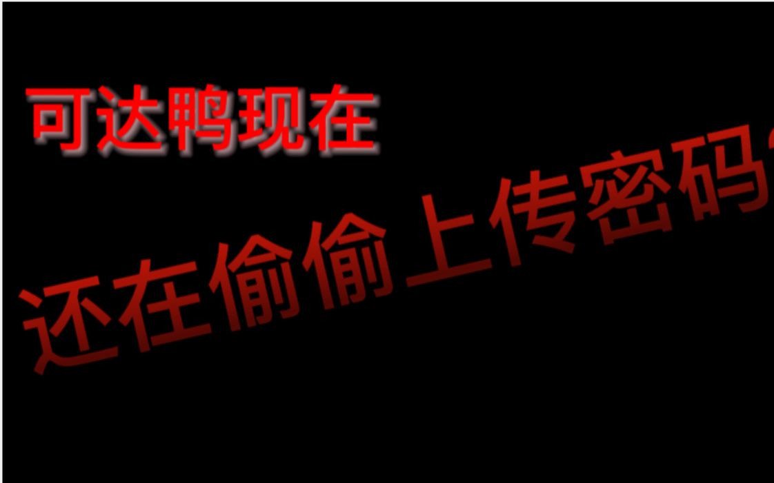 可达鸭登录器死性不改,还在偷偷上传密码哔哩哔哩bilibili