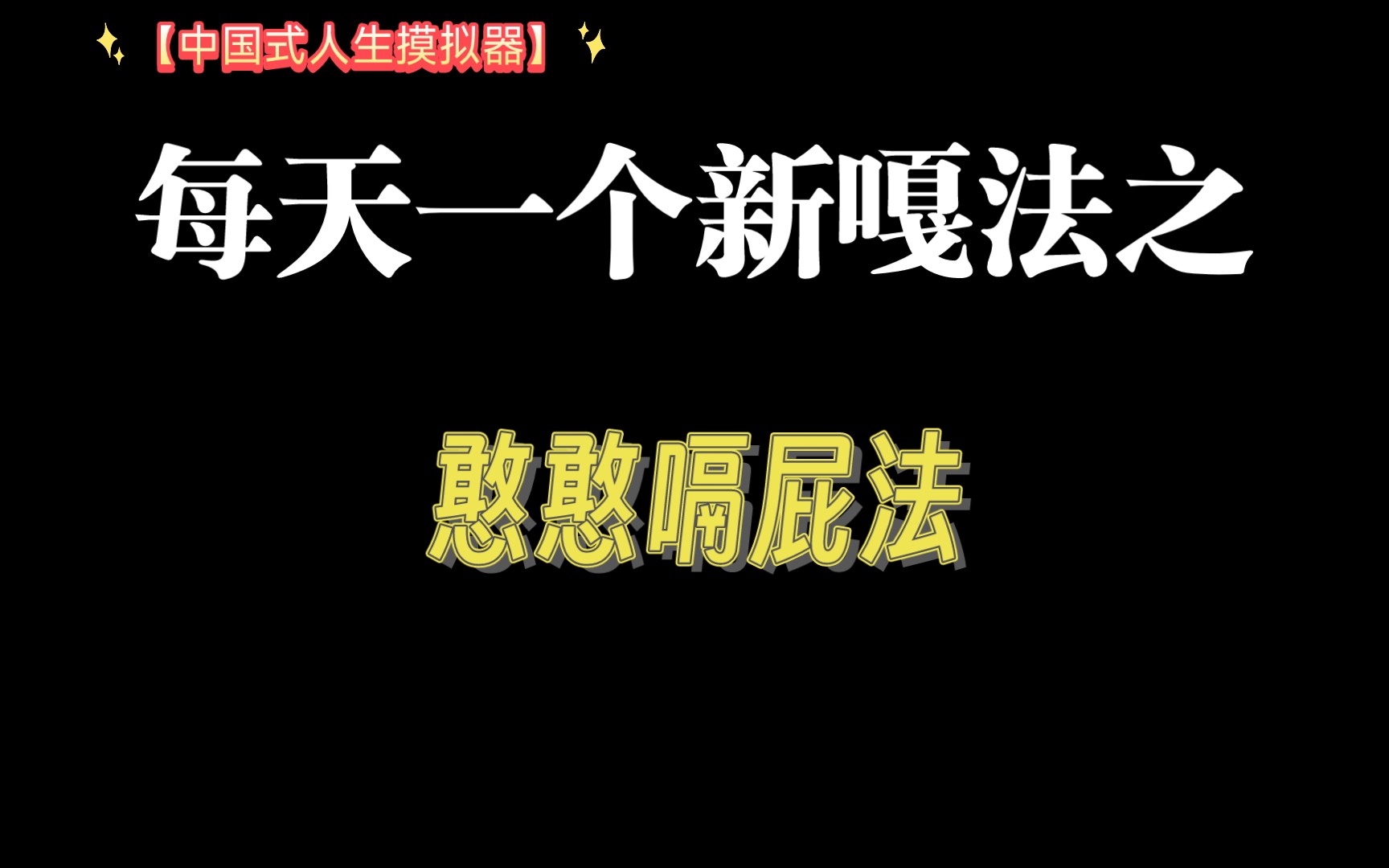 [图]【中国式人生模拟器】每天一个新嘎法之憨憨嗝屁法