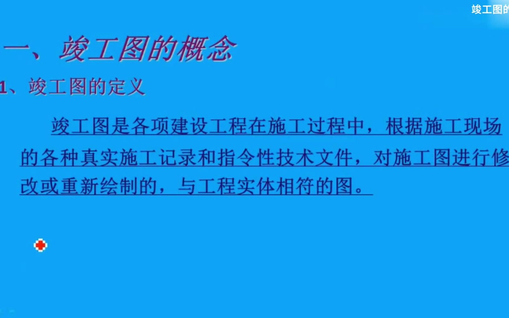 赵志刚:竣工图的概念哔哩哔哩bilibili