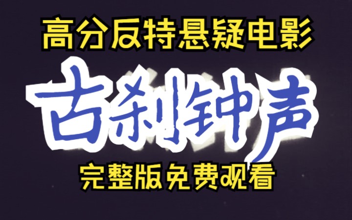 [图]【反特/抗日】《古刹钟声 (1958)》红色经典抗日战争老电影完整版在线免费观看 国产早期悬疑好片推荐精彩影片