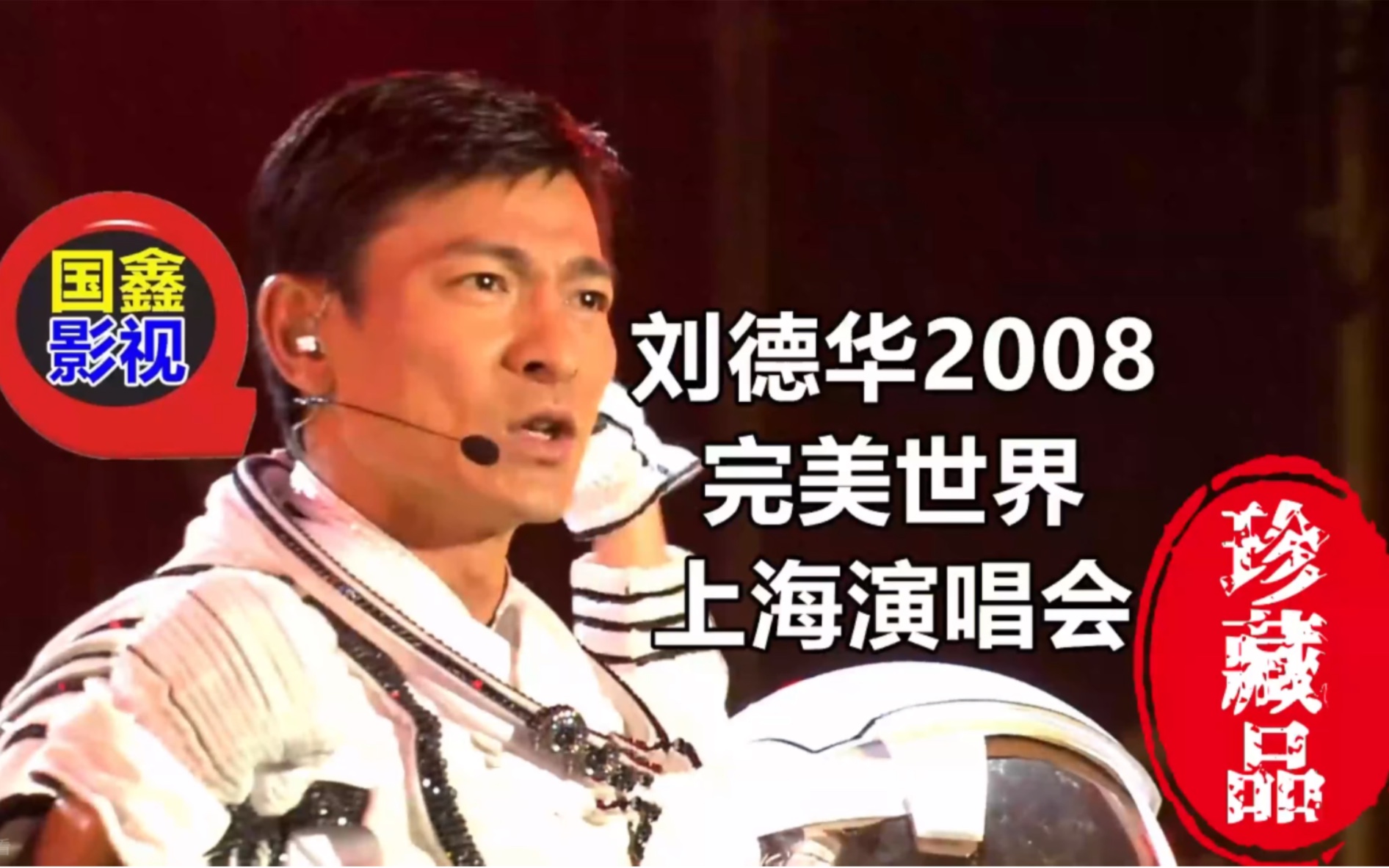 劉德華2008完美世界上海演唱會4k高清修復珍藏全網唯一16:9全屏