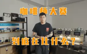 Download Video: 【WBC】咖啡师比赛到底在比什么东西？