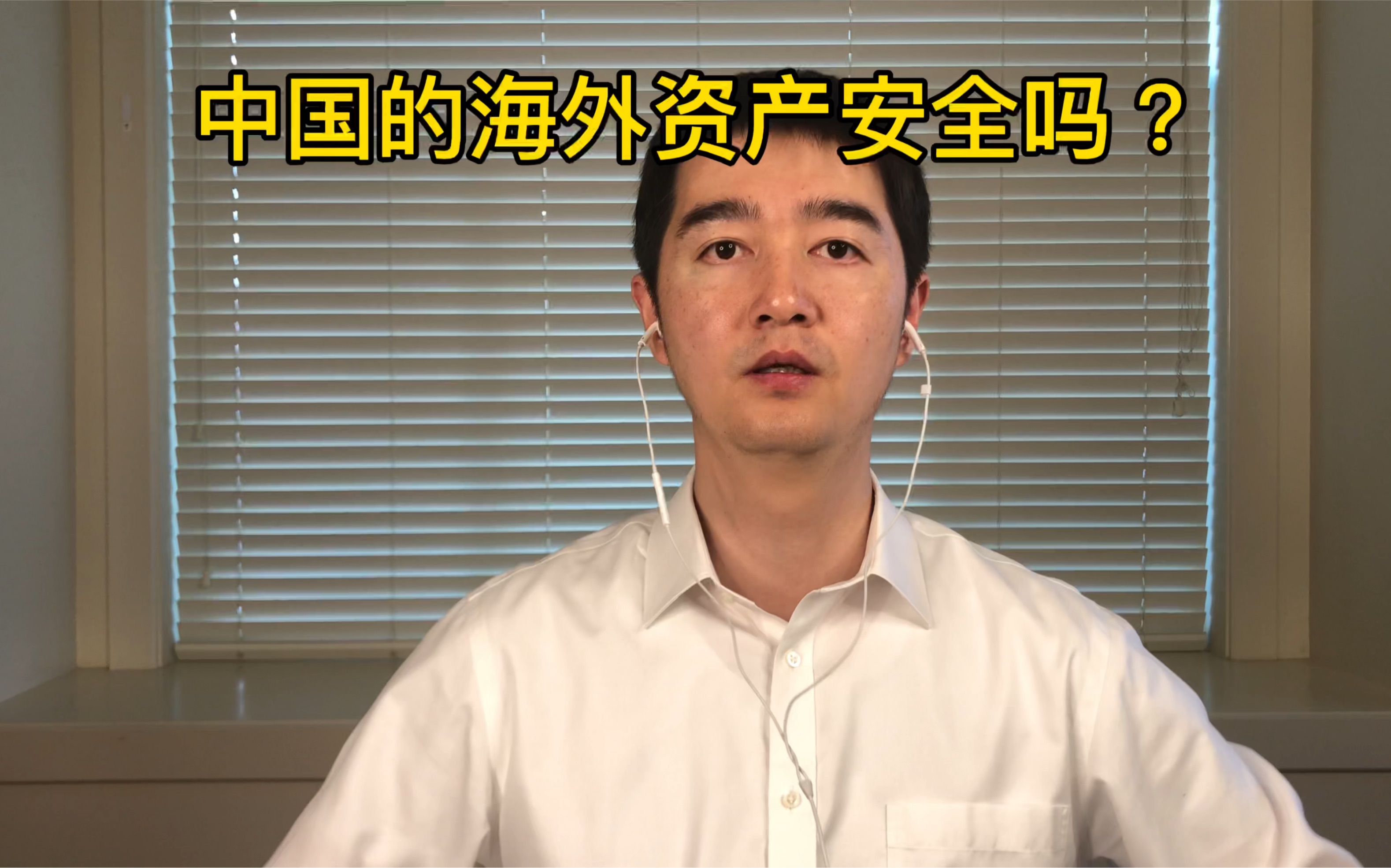 聊聊中国海外资产的安全性:我们的资产不安全,他们的也休想安全20220417哔哩哔哩bilibili