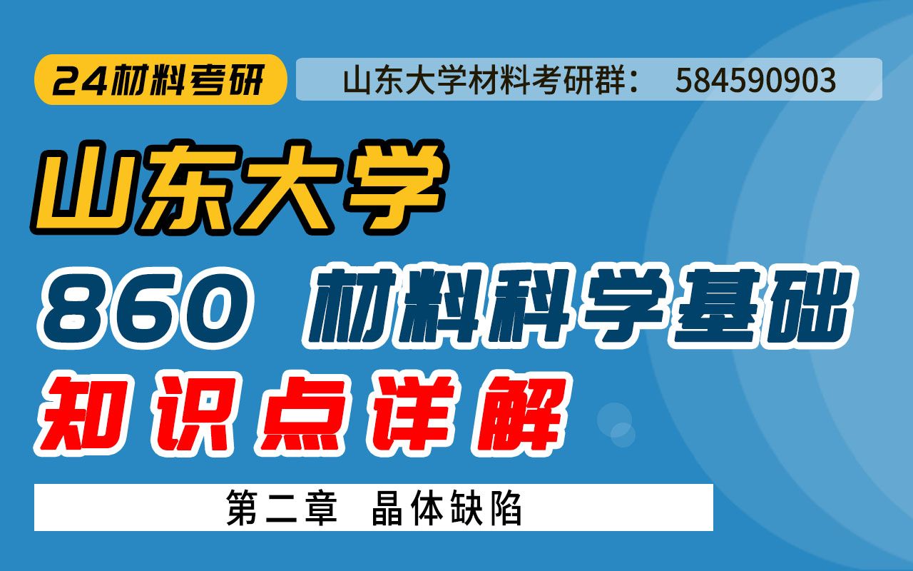 【畅研考研材料】23试听课 I山大860 山东大学 材料科学基础 全程辅导班 试听课 晶体缺陷哔哩哔哩bilibili