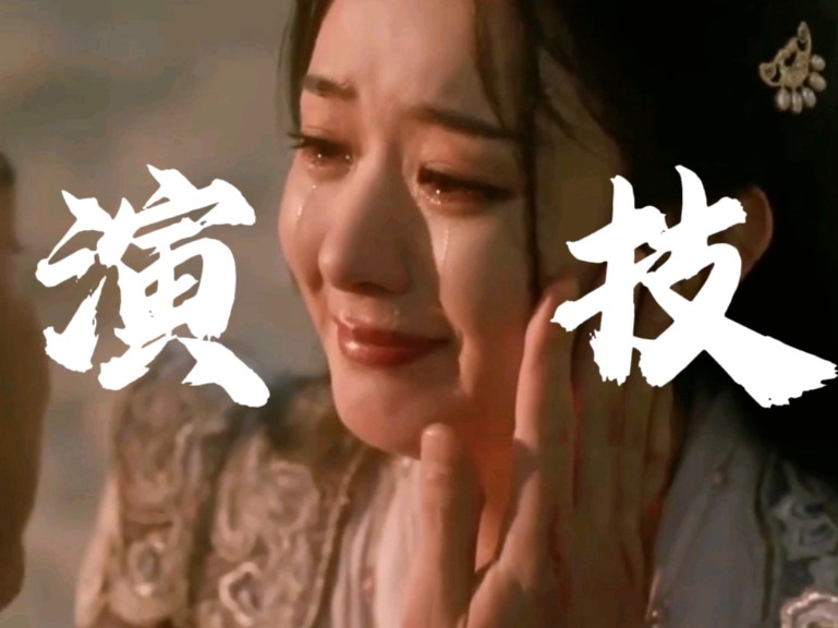 这才是有效哭戏!用眼睛表达情绪!我见犹怜!