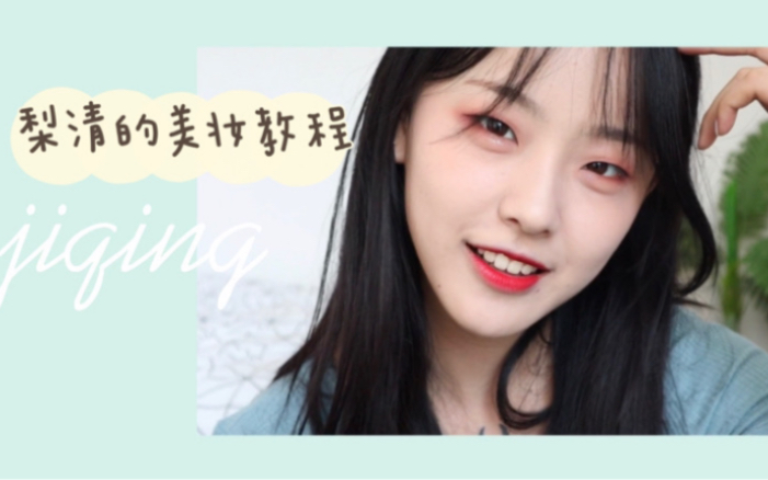 梨清的美妆教程来啦