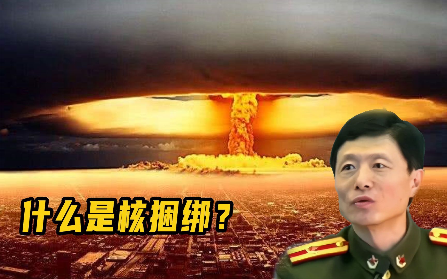 什么是核捆绑?大概意思就是:国家都没有了,还要地球做什么哔哩哔哩bilibili