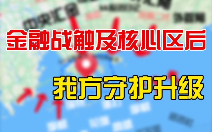 2.6 金融战触及核心区后,我方守护升级 国家队 中央汇金 证监会 限制做空,下调平仓线 延长追保时间 跨境收益互换哔哩哔哩bilibili