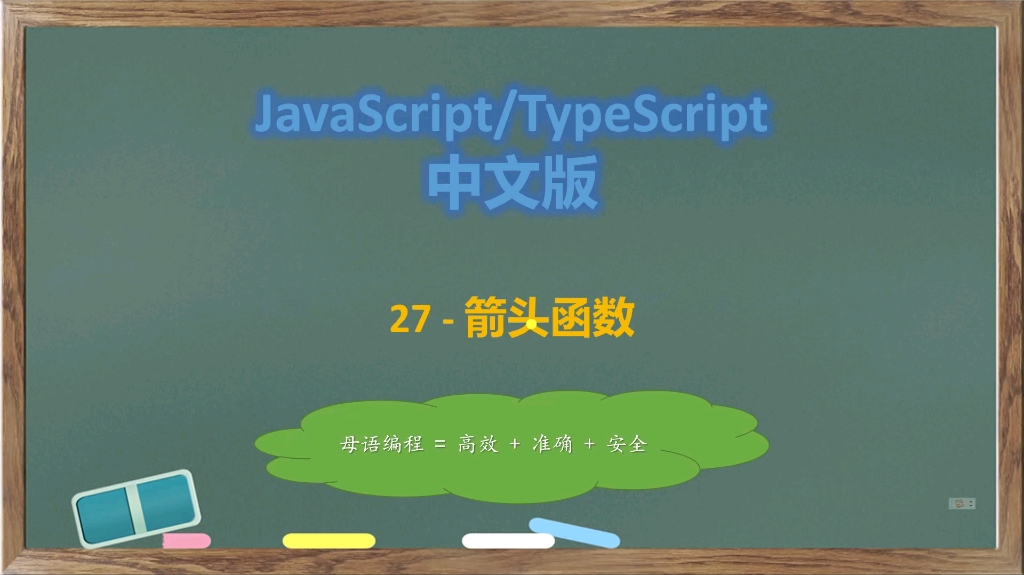 js/ts中文版27箭头函数哔哩哔哩bilibili