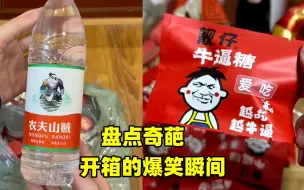 Tải video: 农夫山贼，现接自来水，这些奇葩开箱的歪货真是笑抽了！