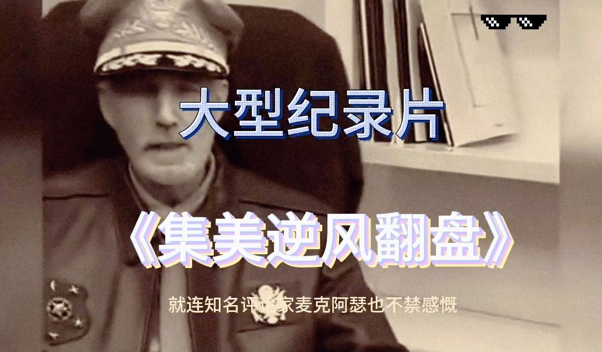 [图]“我都已经想好怎么装处女了！”你们的老婆又又又逆天了，大型纪录片《集美的逆风翻盘》