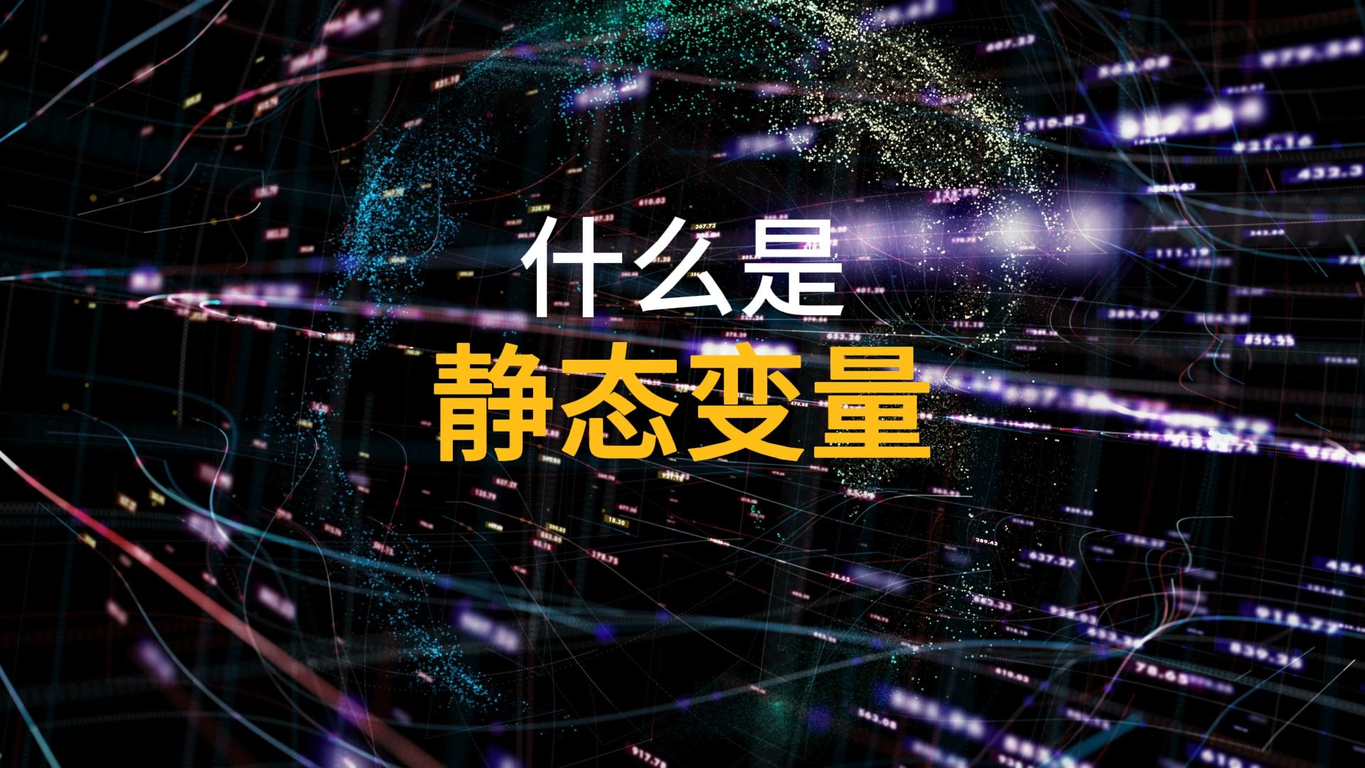 什么是静态变量,它能在程序中被修改吗? 两分钟彻底理解什么是静态变量.哔哩哔哩bilibili