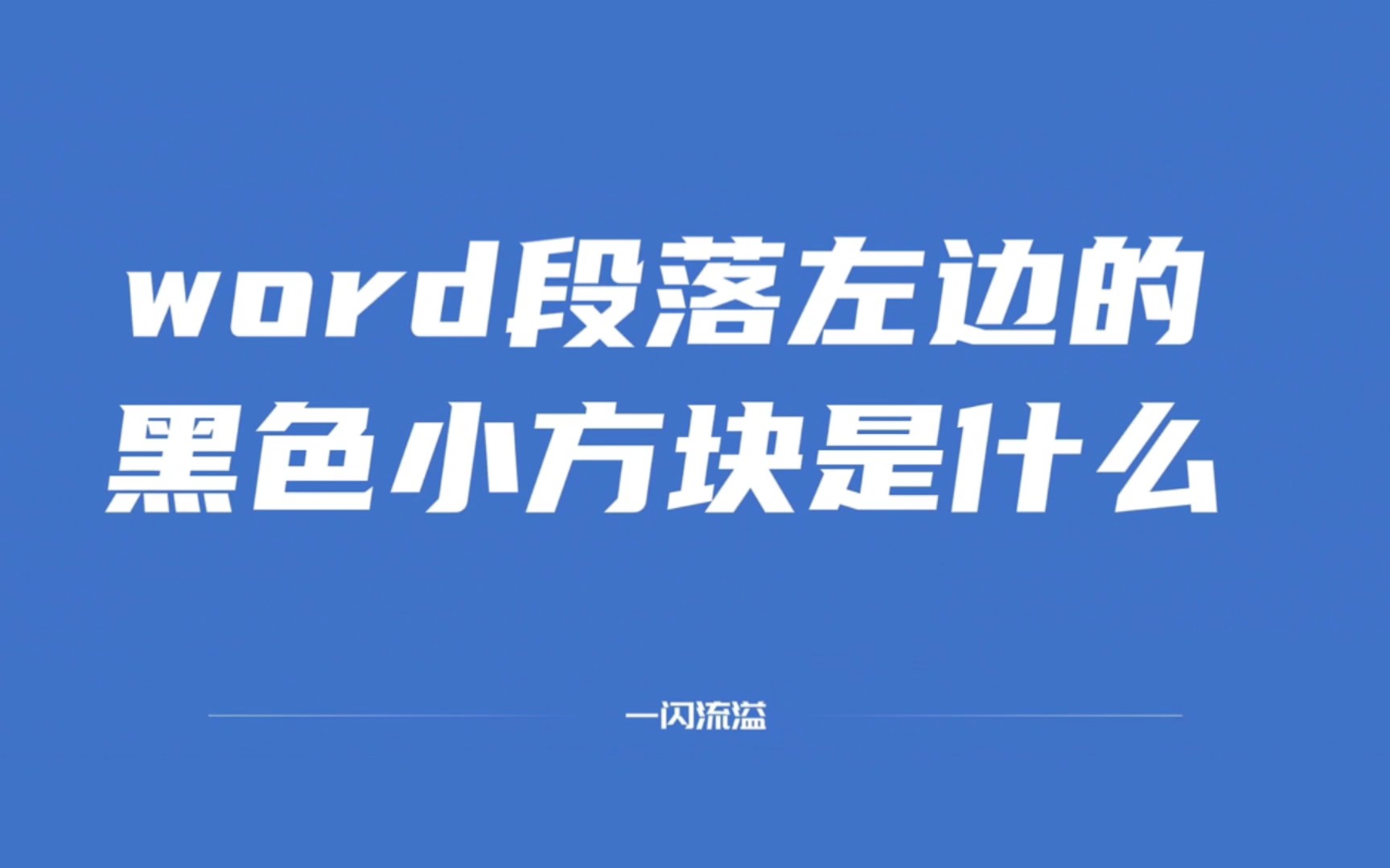 word段落左边的黑色小方块小黑点是什么(段落的换行和分页属性)哔哩哔哩bilibili