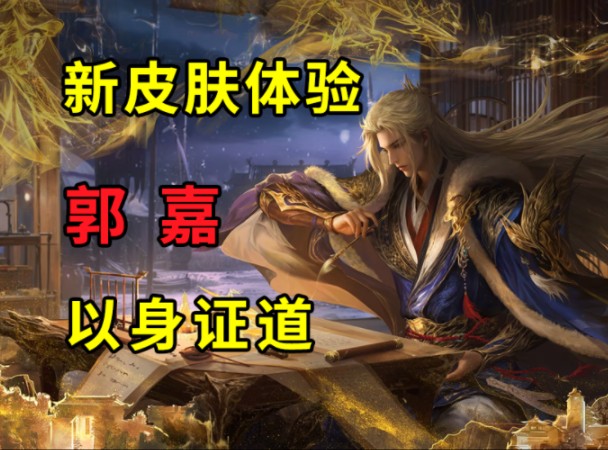 郭嘉新皮肤斗地主实战