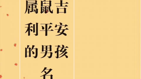 属属吉利平安的男孩名字 哔哩哔哩