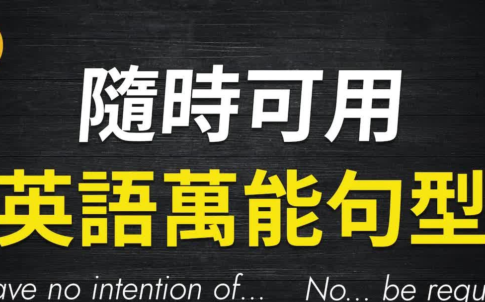 口语不难!练熟这10个英语句型,毫不费力地说出完整英文哔哩哔哩bilibili