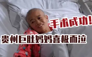 Tải video: 百姓关注【 8小时手术，15名医护人员！贵州巨肚妈妈手术成功】