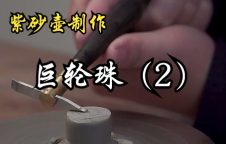 [图]去工存朴，去巧求拙，追求拙趣与朴雅！紫砂壶制作-巨轮珠（2）