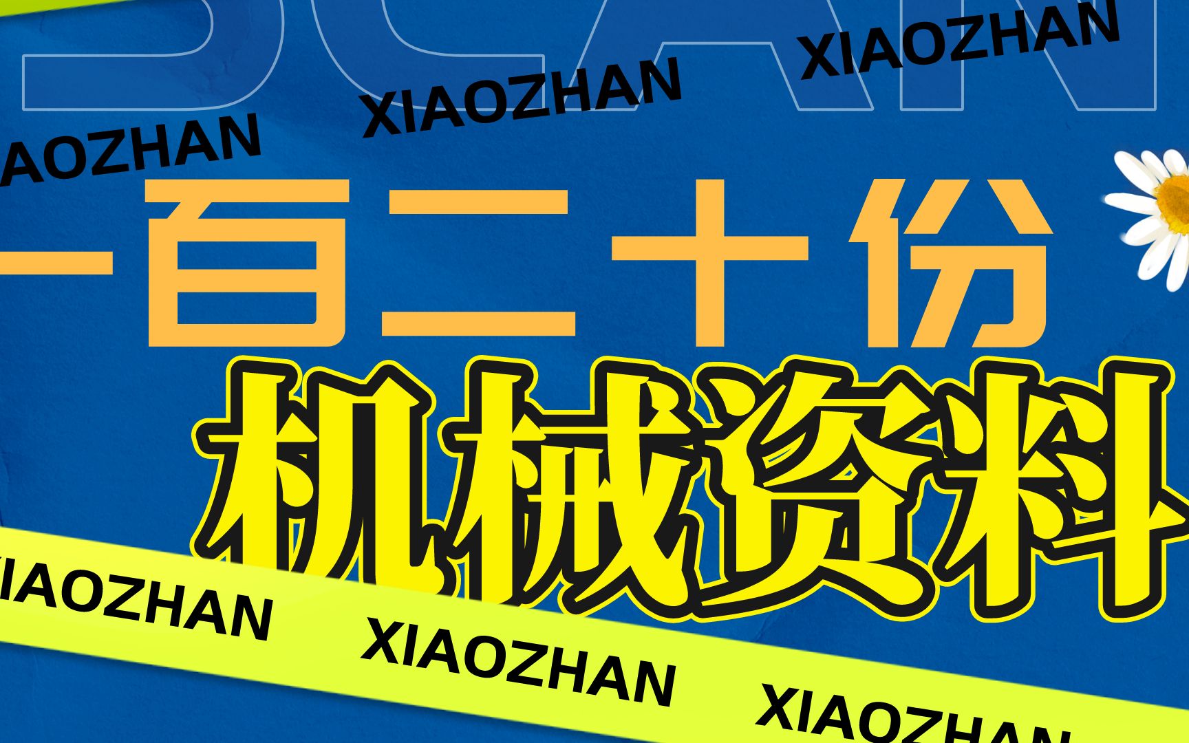 [图]机械设计一百二十本手册，已经整理成PDF版分享给大家，可下载