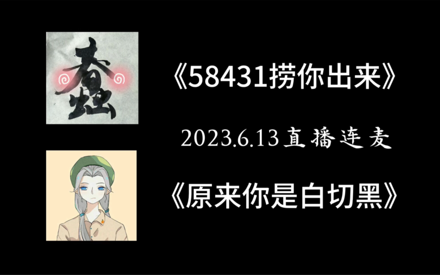 【凤城x乘之】凤城:有没有人把橙汁说的话录屏给大伯|2023.6.13直播连麦哔哩哔哩bilibili