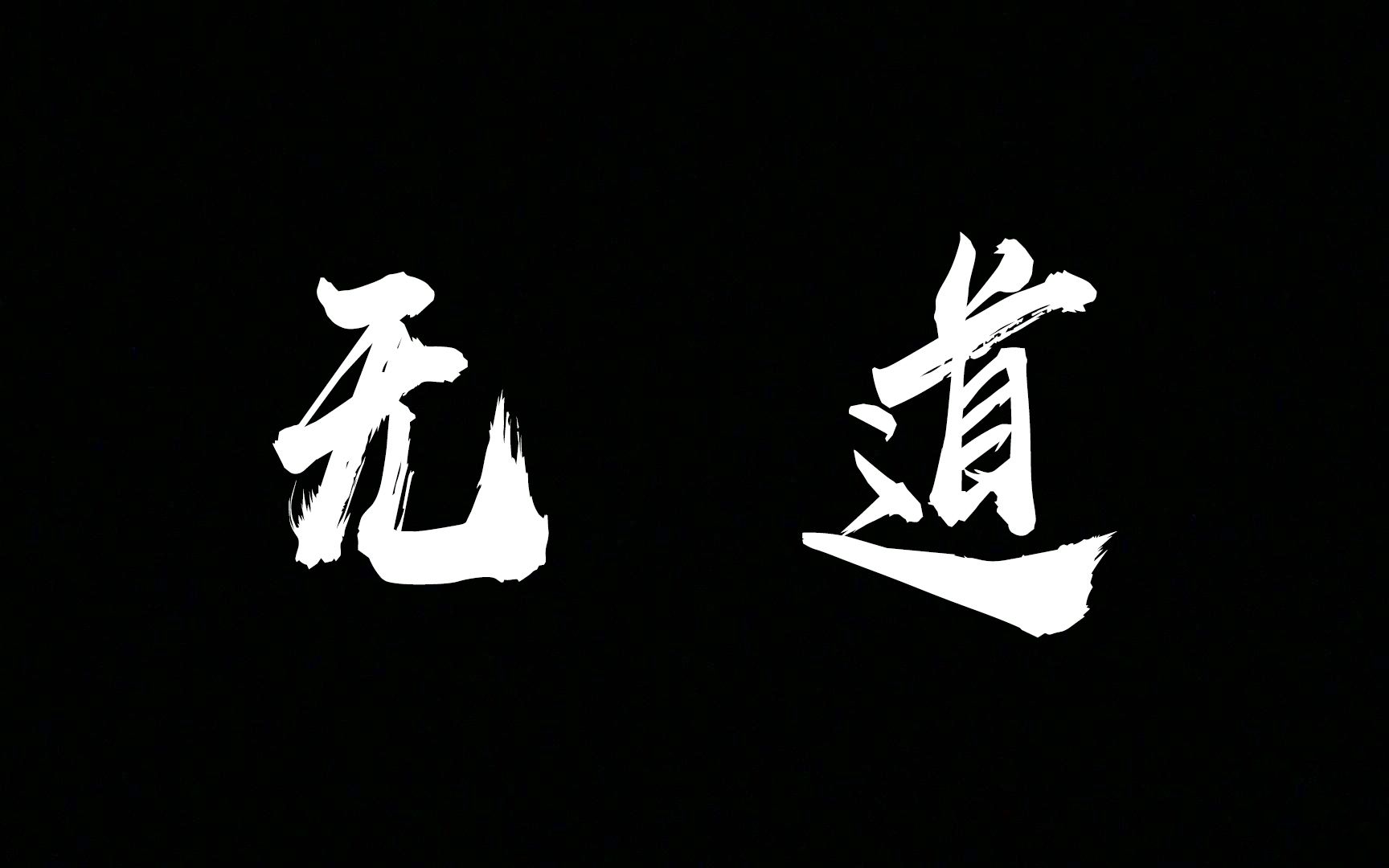 无道# #第一集#下山#  世上本无事,庸人自扰之.