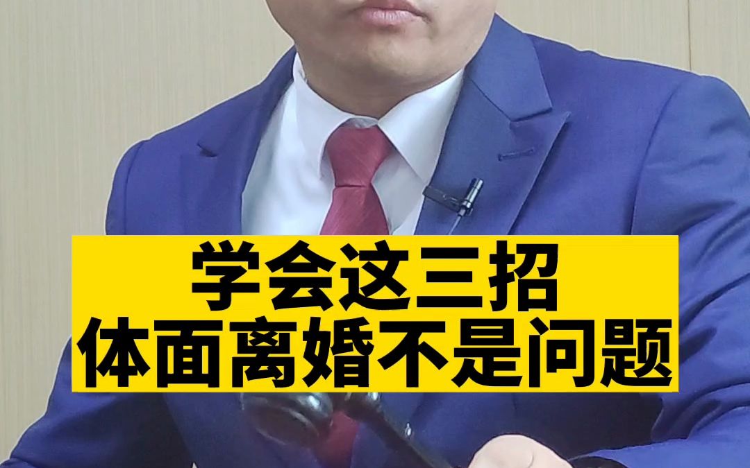 学会这三招,体面离婚不是问题!哔哩哔哩bilibili