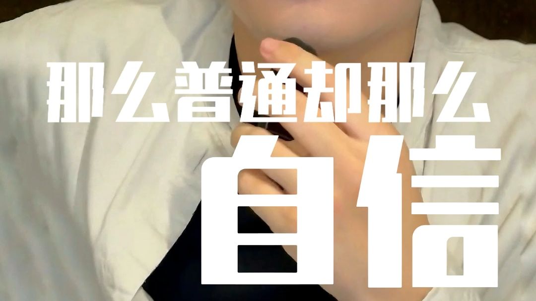 那么普通却那么自信