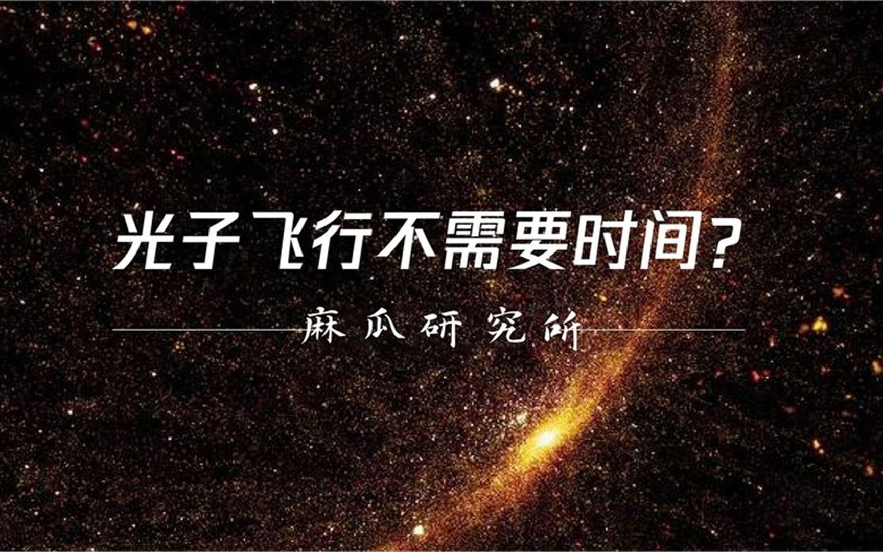 一光年有多远?为什么科学家说,光子飞行不需要时间?哔哩哔哩bilibili