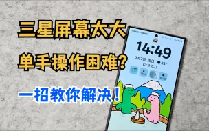 Download Video: 三星强到离谱的单手模式！杨过用了都说好！