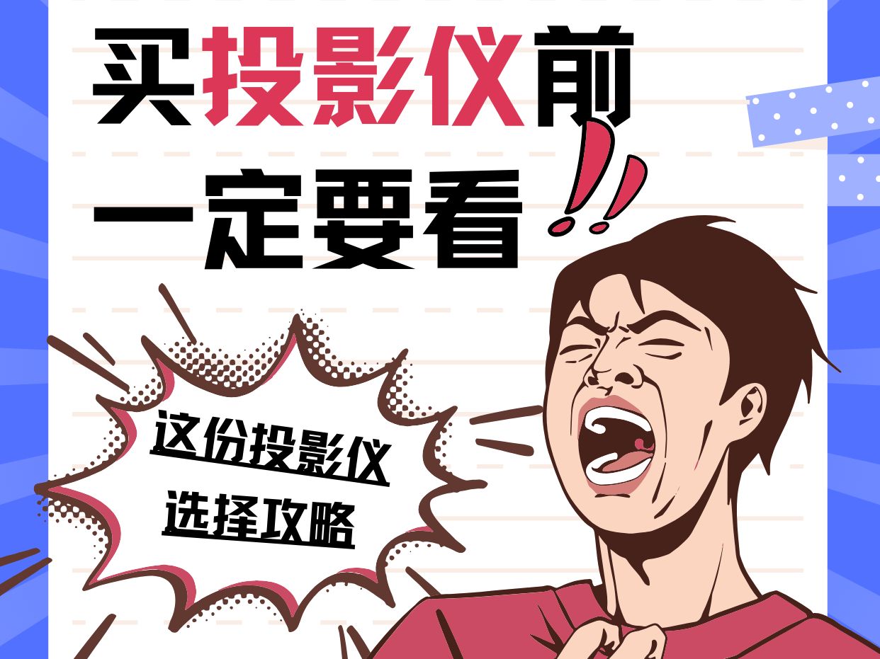 【无恰饭科普】如何选择投影仪?哔哩哔哩bilibili