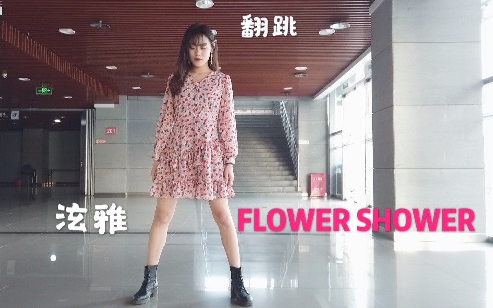 泫雅|FLOWER SHOWER翻跳|2020年第一支舞【Yiva】哔哩哔哩bilibili