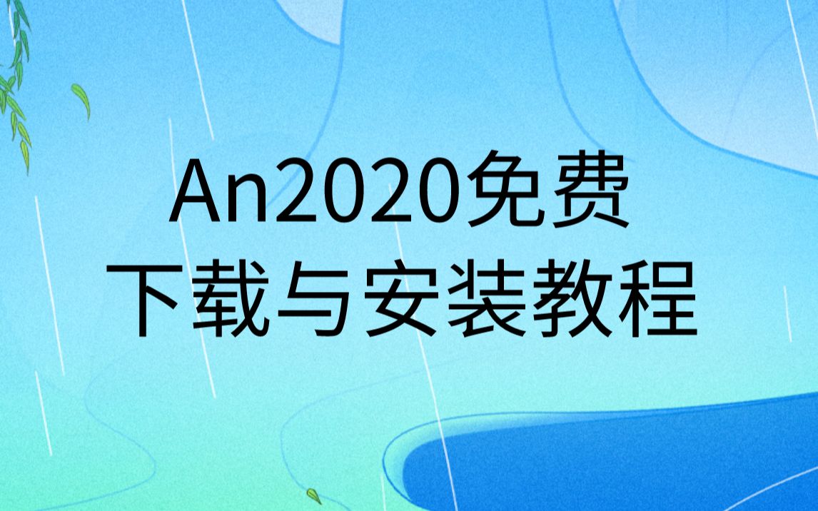 an下载安装教程AN软件安装包免费下载链接Animate2020哔哩哔哩bilibili