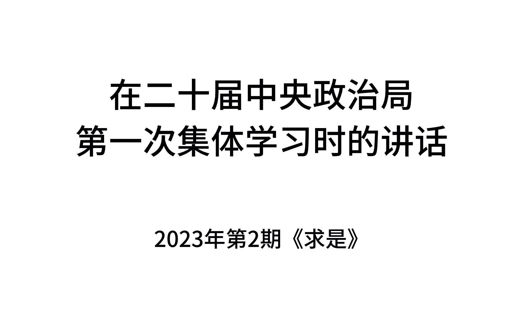 《求是》2023年第2期磨耳朵版哔哩哔哩bilibili