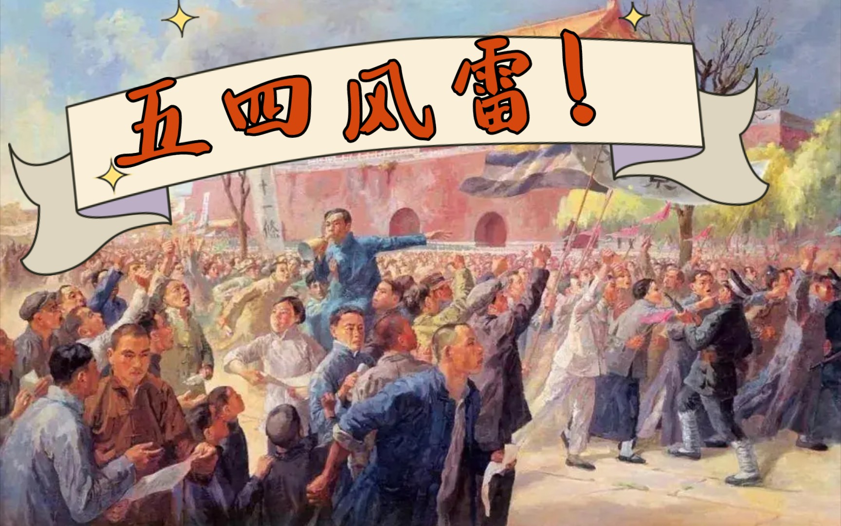 【五四风雷】青年们!大家起来!