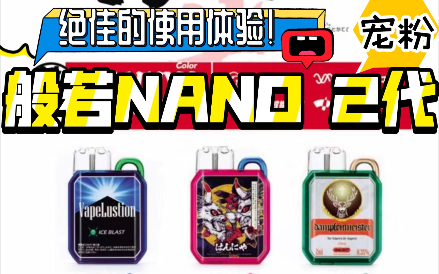 宠粉局般若nano二代开箱及口味测评半透明机身炒冷饭那你就大错特错了