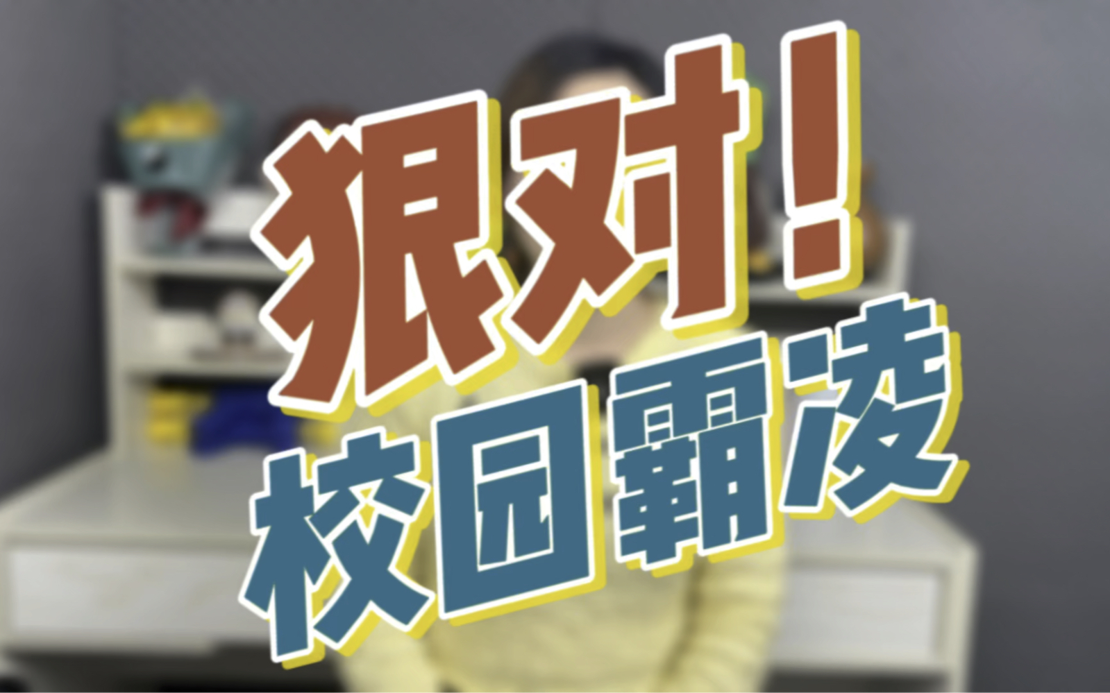 狠对校园霸凌