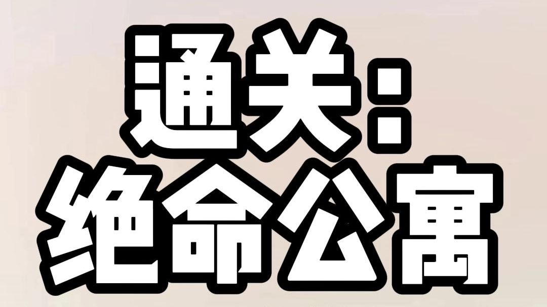 《全文完结》我穿进了门外有杀人犯的小说中. 提前知道三天后.会有一个杀人犯在公寓里展开疯狂的屠杀. 杀人犯猖狂的在我的房间里留下纸条.表示我...