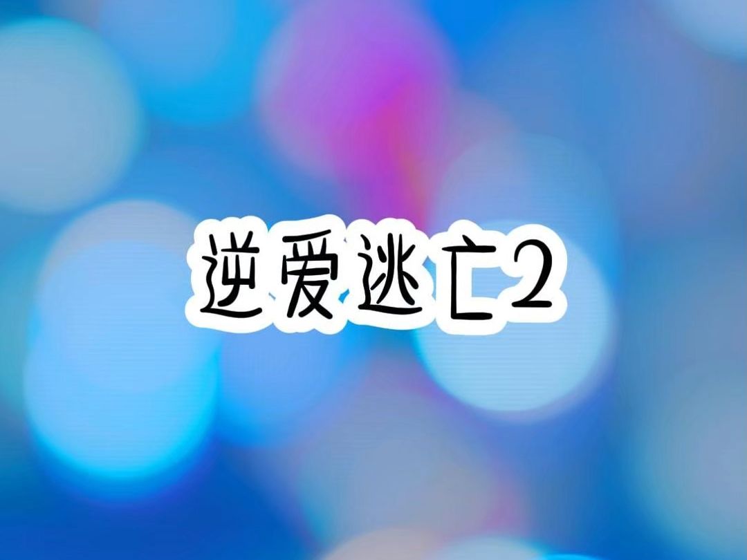 逆爱逃亡2哔哩哔哩bilibili