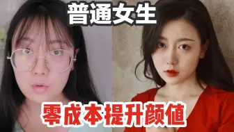 零成本不减肥！长相普通女生如何快速提升颜值？|无需自律