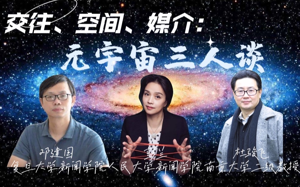 「讲座|传播学」交往、空间、媒介:元宇宙三人谈 邓建国、彭兰、杜骏飞哔哩哔哩bilibili