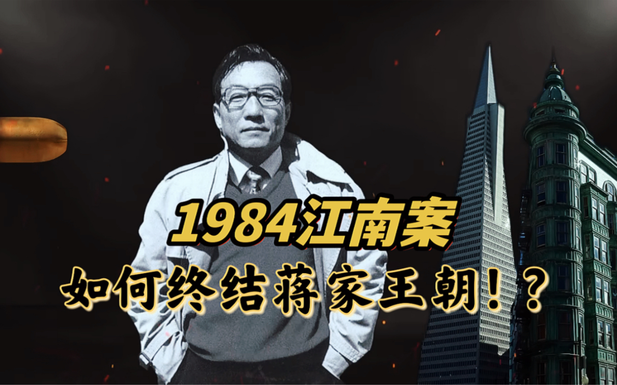 1984江南案始末!蒋家王朝落幕!哔哩哔哩bilibili