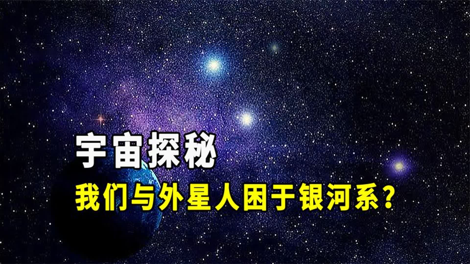 [图]宇宙探秘：我们与外星人困于银河系？