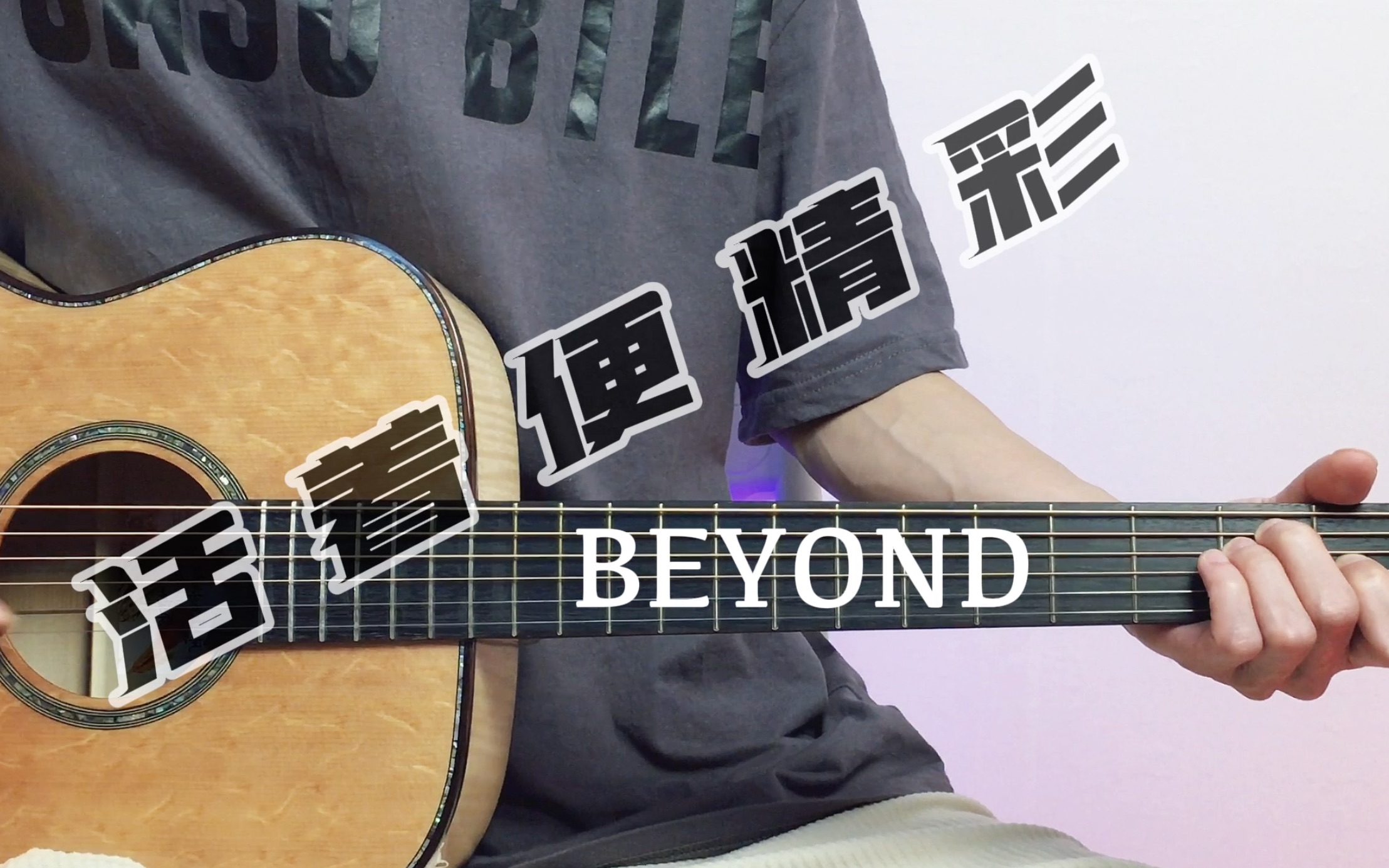 [图]【吉他弹唱】BEYOND《活着便精彩》，三子时期的经典好歌！