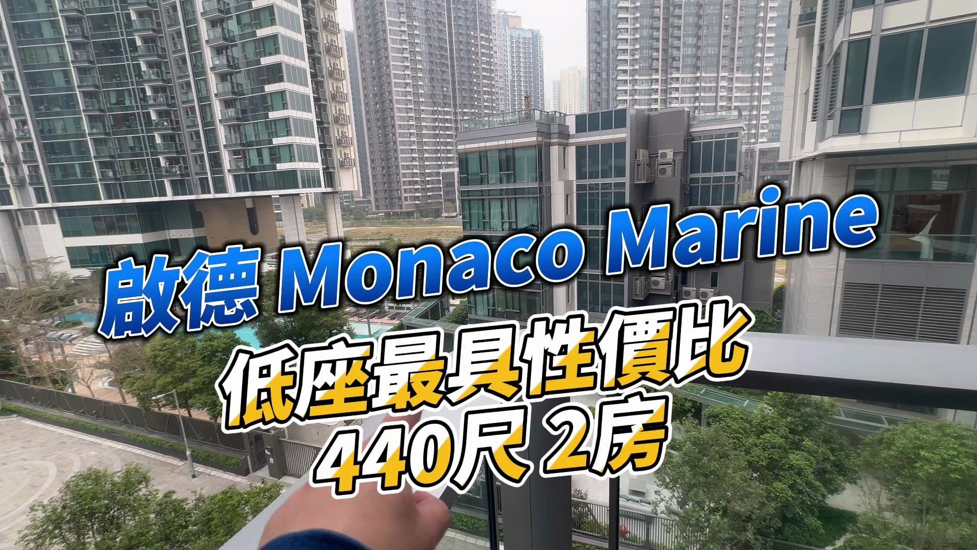 香港启德Monaco低座最具性价比440尺2房 望街就不困了哔哩哔哩bilibili