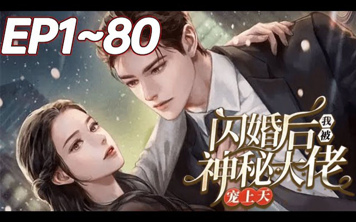 [图]《闪婚后我被神秘大佬宠上天》1_80合集 苏颜一直都以为她老公是个修车工人，顾雁行也一直以为他老婆是个打工妹。直到有一天，两人在豪门宴会上碰到，她听人称呼他顾二