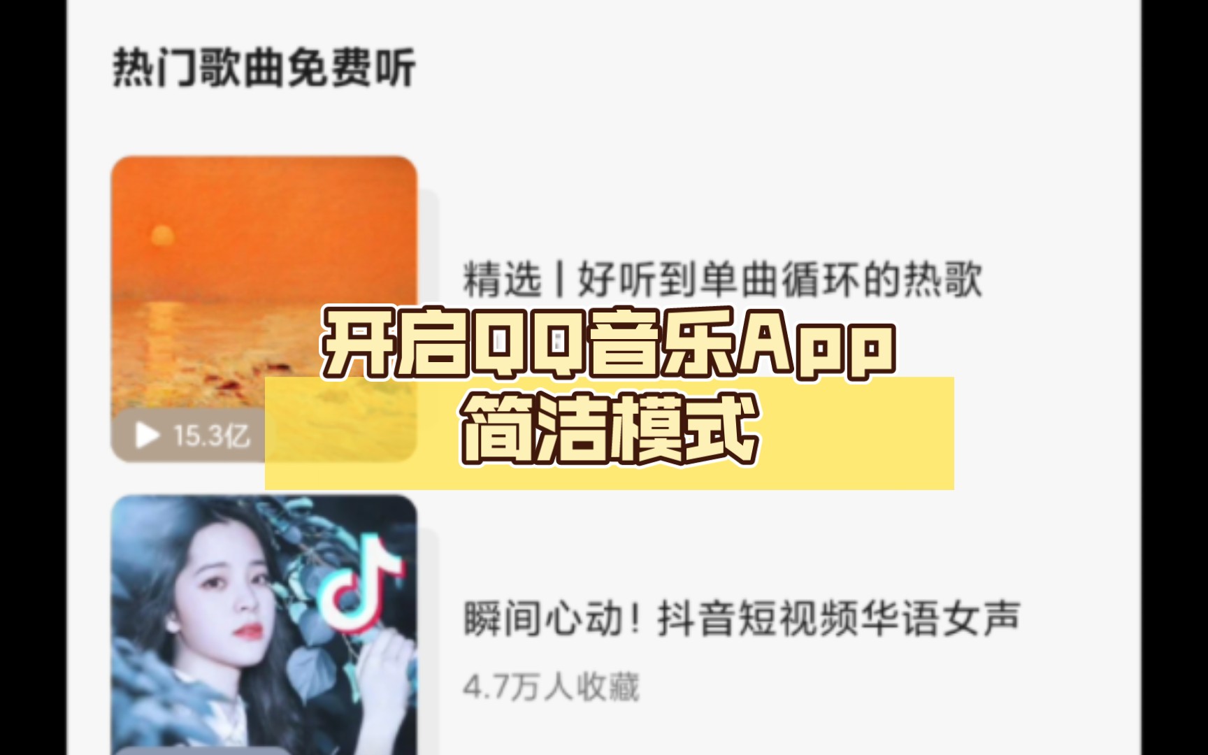 开启QQ音乐App简洁模式哔哩哔哩bilibili