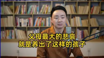 Download Video: 父母最大的悲哀，就是养出了这样的孩子